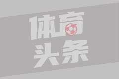 马卡：巴萨无意竞价阿尔瓦雷斯，仍将维持1亿欧报价
